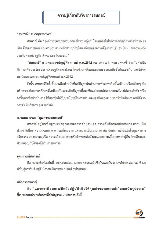 แนวข้อสอบ นักวิเคราะห์นโยบายและแผนปฏิบัติการ กรมส่งเสริมสหกรณ์