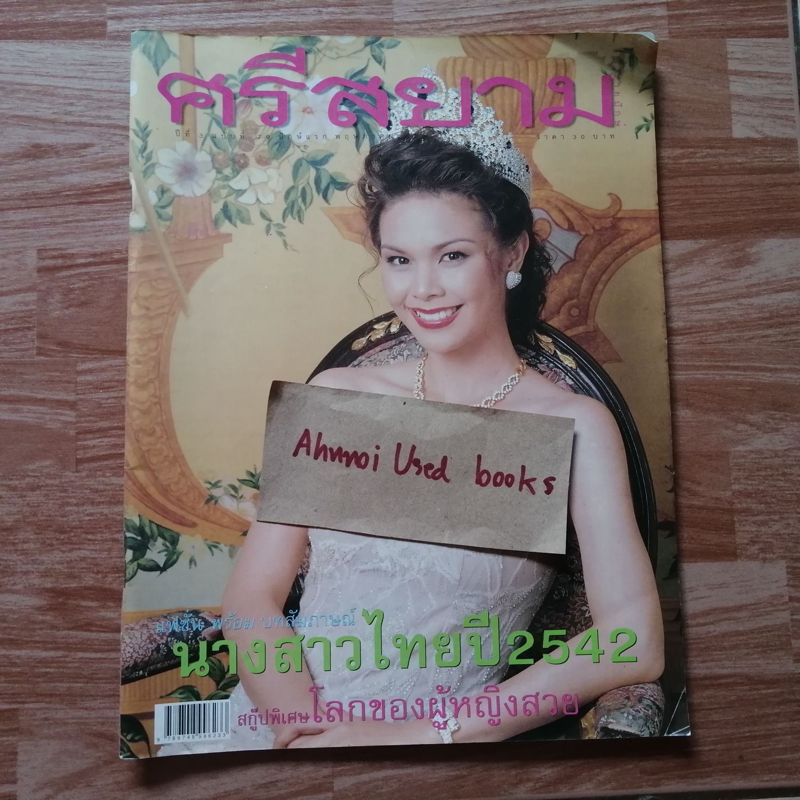 ศรีสยาม ฉบับที่ 79 ปักษ์แรกพฤษภาคม 2542