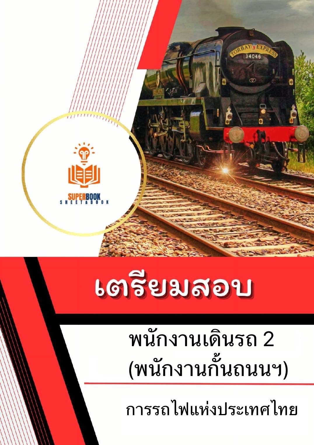 แนวข้อสอบ พนักงานการเดินรถ 2 (พนักงานกั้นถนนฯ) การรถไฟแห่งประเทศไทย ฉบับปรับปรุง2567