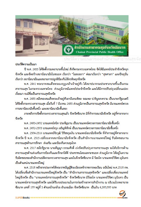 แนวข้อสอบ นักวิเคราะห์นโยบายและแผน สำนักงานสาธารณสุขจังหวัดชัยนาท