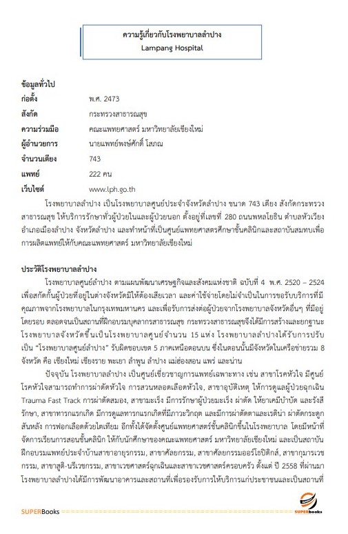แนวข้อสอบ นักวิชาการเงินและบัญชี โรงพยาบาลลำปาง