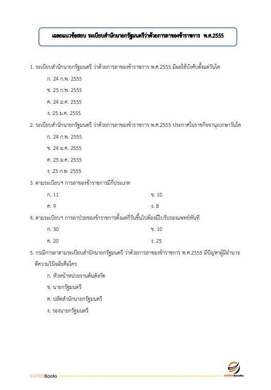 แนวข้อสอบ นักจัดการงานทั่วไป ศูนย์อนามัยที่ 2 พิษณุโลก