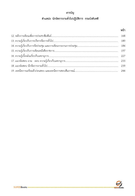 แนวข้อสอบ นักจัดการงานทั่วไปปฏิบัติการ กรมบังคับคดี