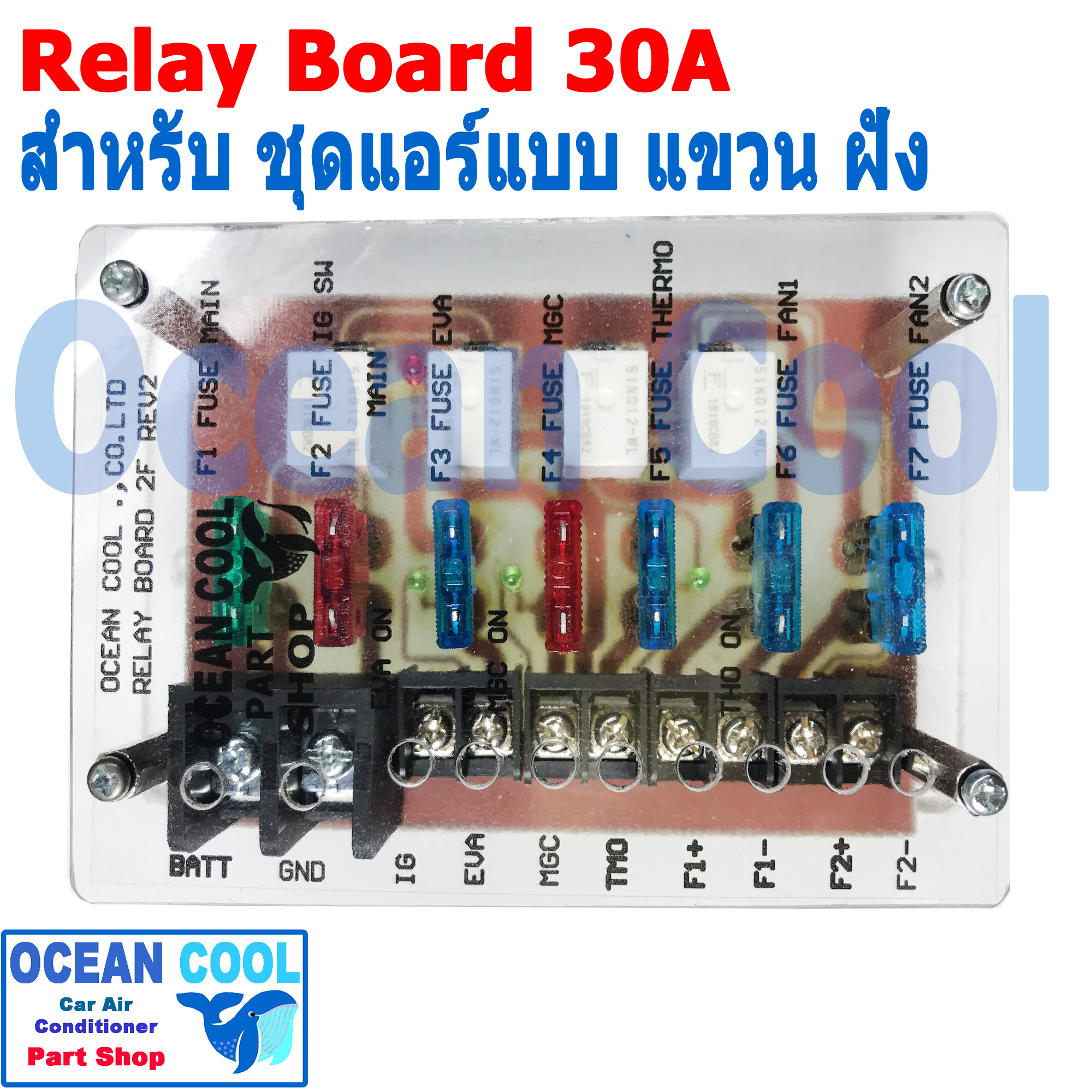 รีเลย์ บอร์ด 12v 30A ใช้กับ ชุดแอร์ติด รถยนต์ ทั้งตู้แขวน ตู้ฝัง ควบคุมพัดลม 2 ตัว 2 สปีด มีฟิวส์ ในตัว Automotive Type