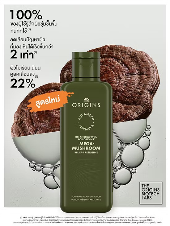 น้ำตบเห็ดออริจิ้นส์ แพ็คเก็จล่าสุด Origins Advanced Formula Dr.Andrew Weil for Origins Mega-Mushroom Relief & Resilience Soothing Treatment Lotion 200ml.