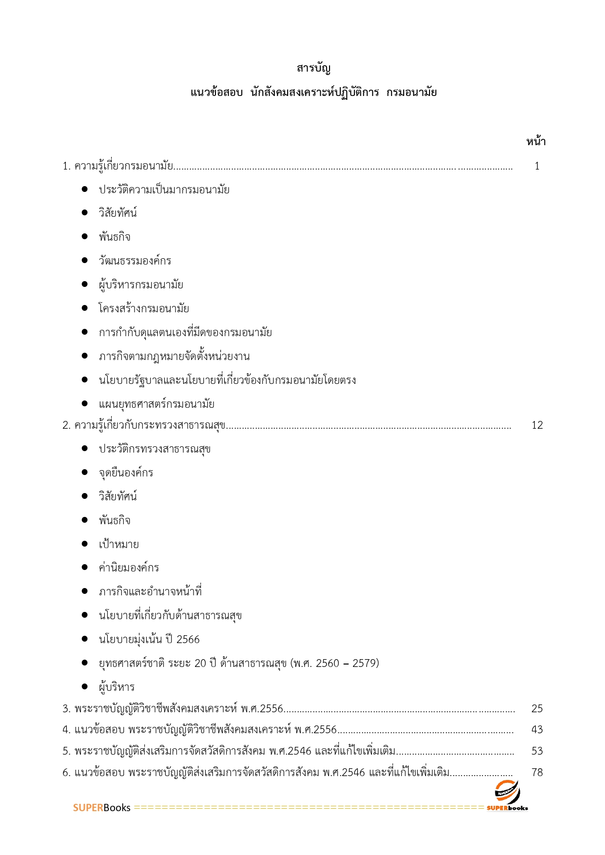 แนวข้อสอบ นักสังคมสงเคราะห์ปฏิบัติการ กรมอนามัย
