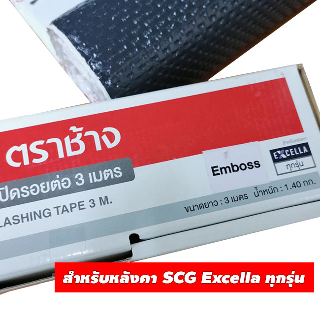 แผ่นปิดรอยต่อ 3 เมตร SCG FLASHING TAPE 3 M สำหรับหลังคา SCG Excella ทุกรุ่น