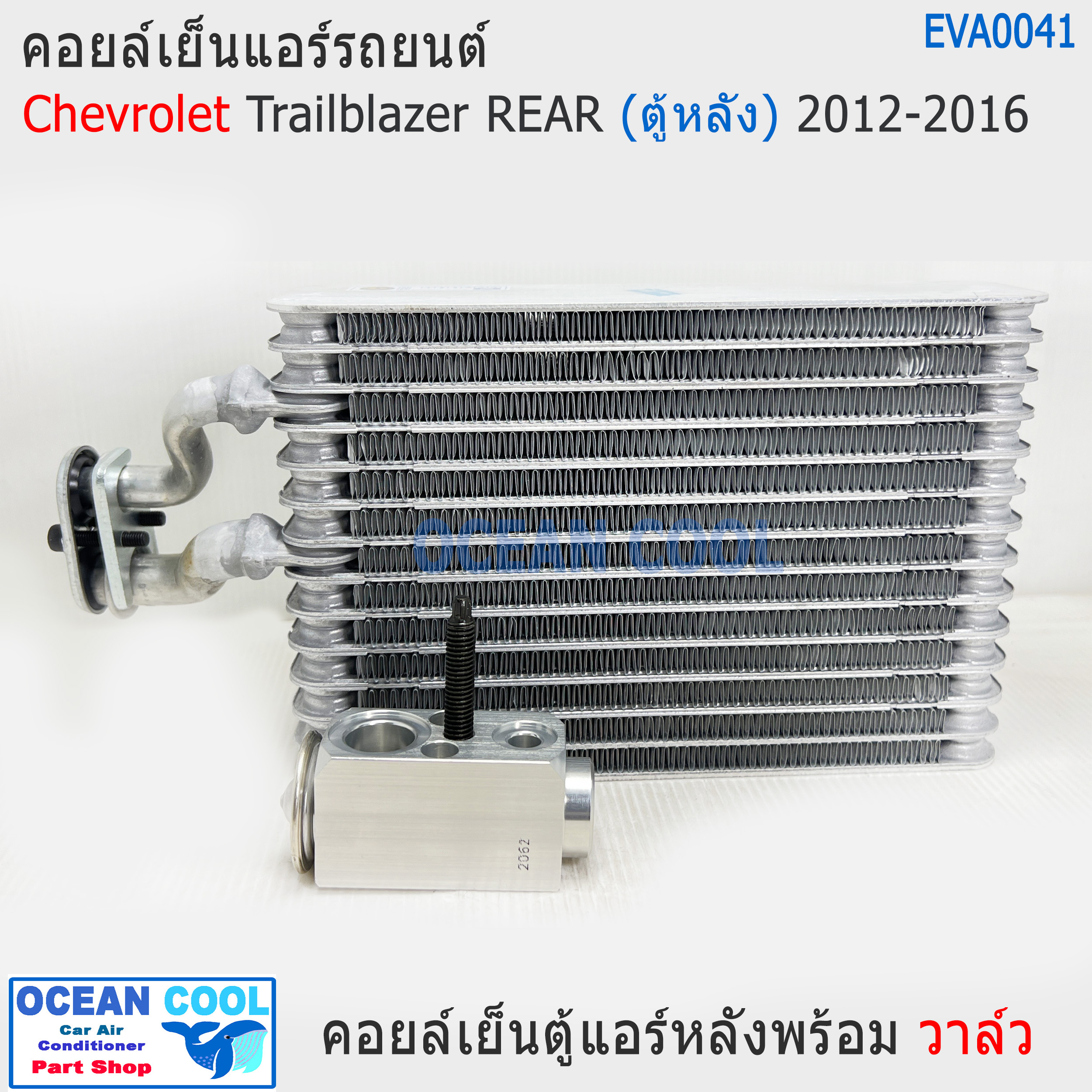 คอยล์เย็น ตู้หลัง เชฟโรเลต เทรลเบลเซอร์ พร้อม วาวล์ EVA0041 2012 - 2016 EvaporatorChevrolet Trailblazer Chev REAR ตู้แอร์ คอยเย็น อะไหล่ แอร์ รถยนต์