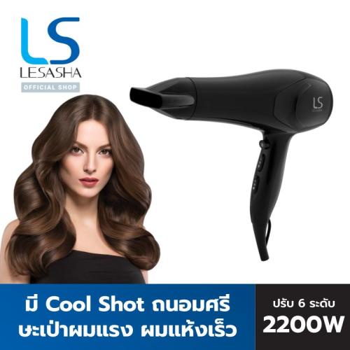 แท้พร้อมส่ง‣ LESASHA AIRMAX SMART HAIR DRYER 2200W LS1354 ไดร์ ไดร์เป่าผม เลอซาช่า ลมแรงแห้งไว / ปรับอุณหภูมิ 6 ระดับ