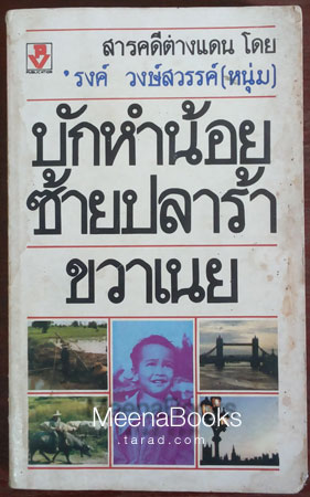 บักหำน้อย ซ้ายปลาร้า ขวาเนย