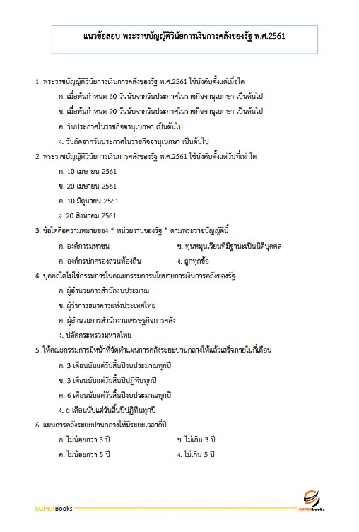 แนวข้อสอบ นักวิชาการเงินและบัญชี โรงพยาบาลศรีธัญญา