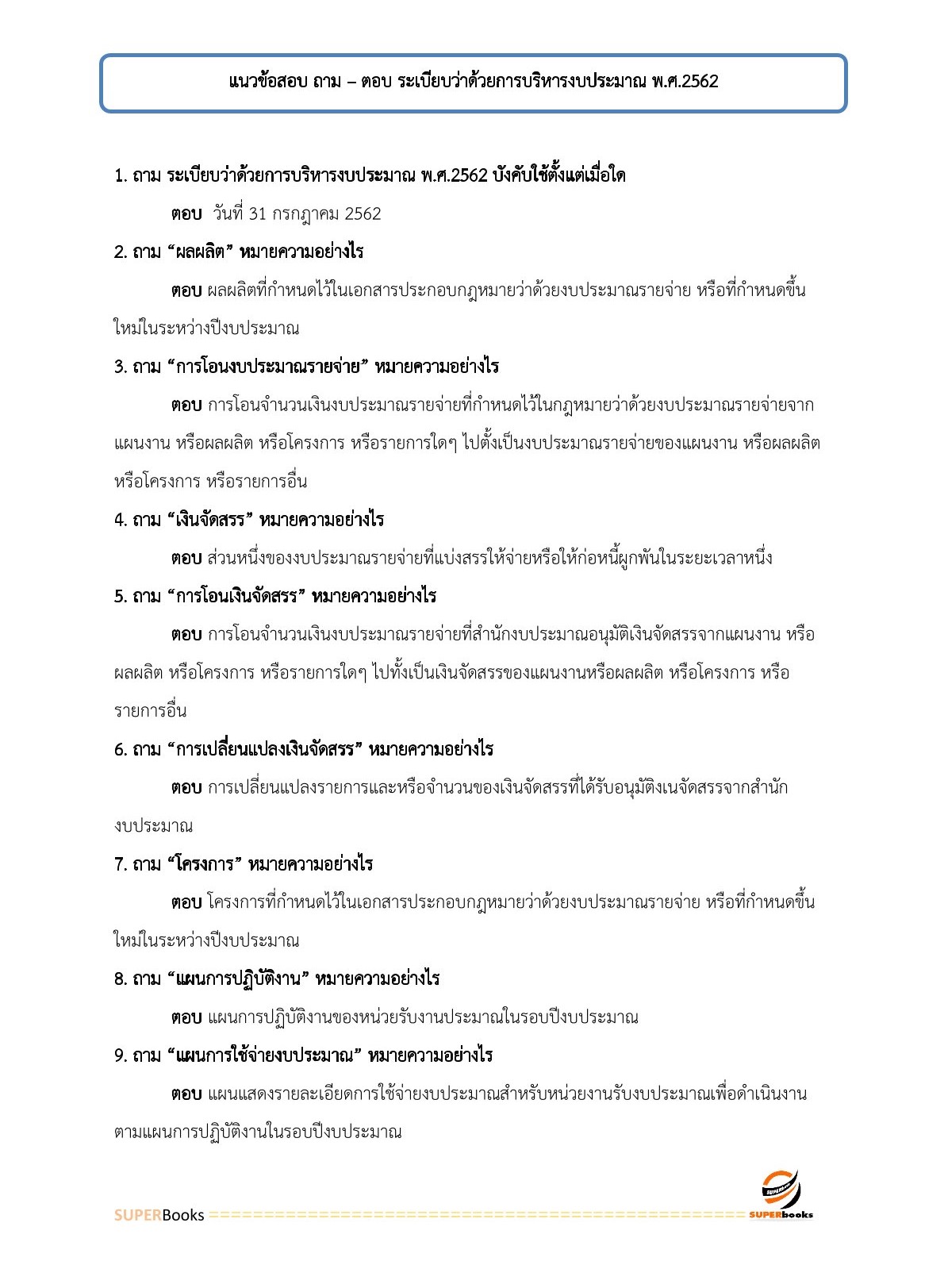 แนวข้อสอบ นักวิชาการเงินและบัญชี กรมท่าอากาศยาน