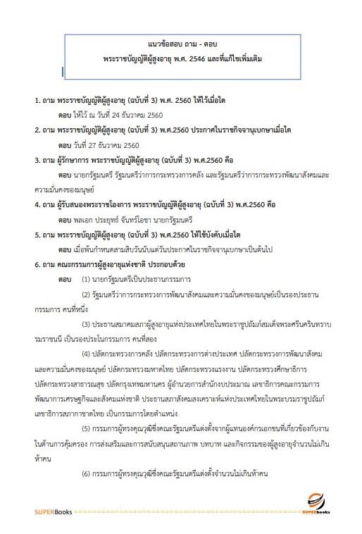 แนวข้อสอบ นักสังคมสงเคราะห์ปฏิบัติการ กรมอนามัย