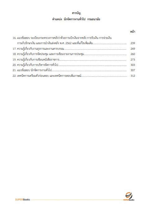 แนวข้อสอบ นักจัดการงานทั่วไป กรมอนามัย