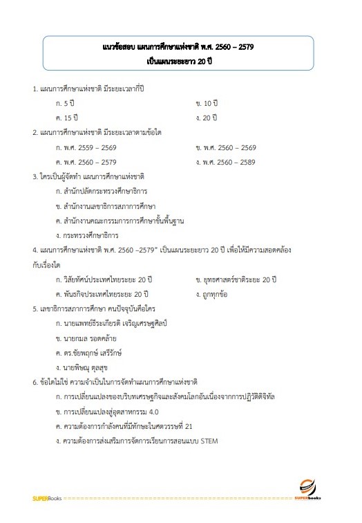แนวข้อสอบ นักประชาสัมพันธ์ปฏิบัติการ สำนักงานเลขาธิการสภาการศึกษา