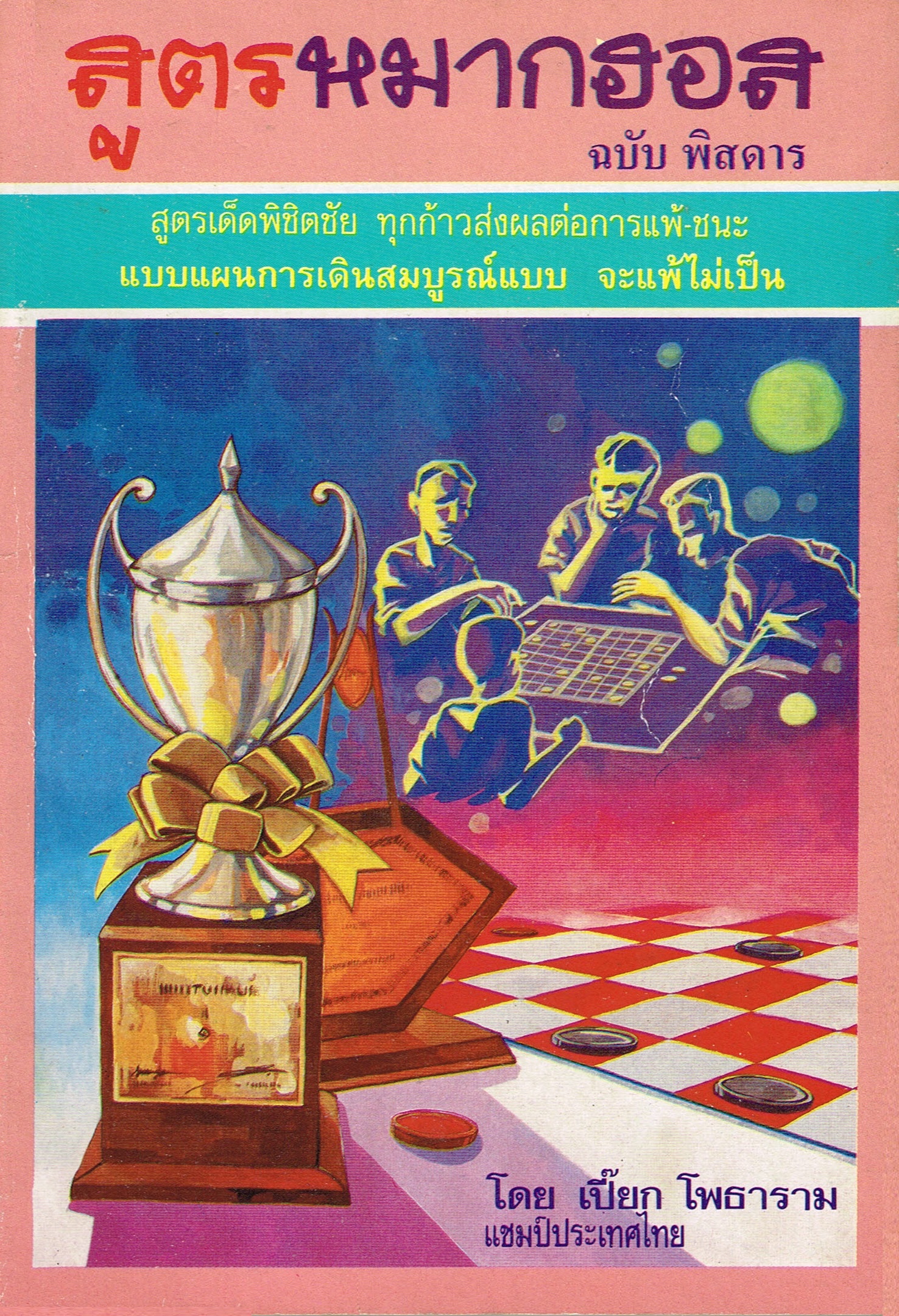 สูตรหมากฮอส ฉบับพิสดาร 2 (เปี๊ยก โพธาราม)