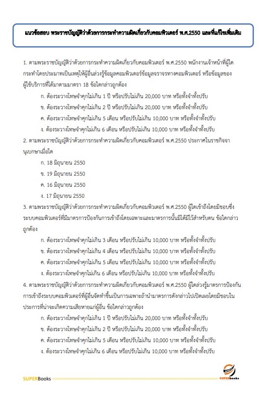 แนวข้อสอบ นักเทคโนโลยีสารสนเทศ สำนักงานปลัดกระทรวงการพัฒนาสังคมและความมั่นคงของมนุษย์