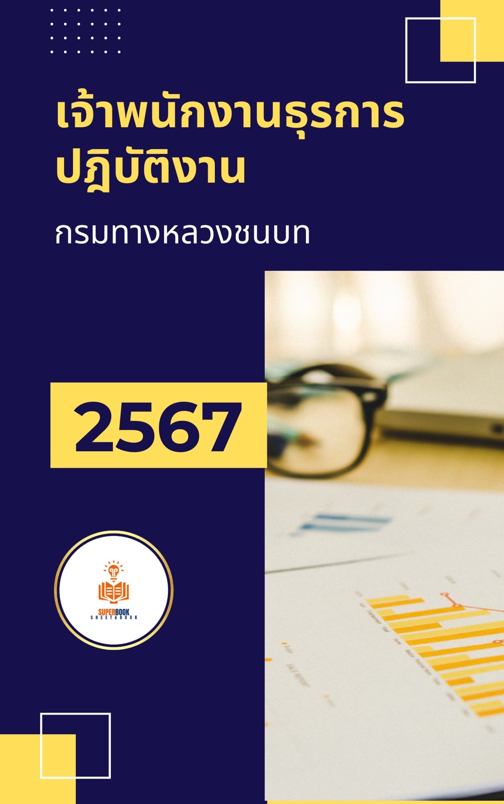 แนวข้อสอบ เจ้าพนักงานธุรการปฏิบัติงาน กรมทางหลวงชนบท ฉบับปรับปรุง2567