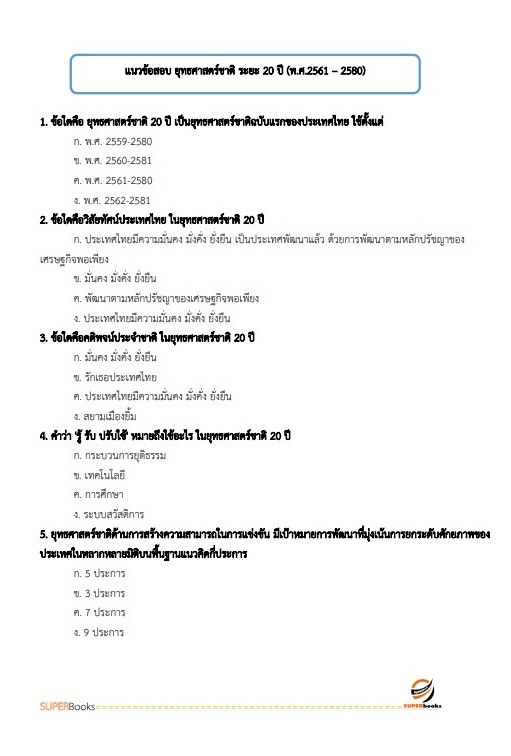 แนวข้อสอบ นักวิเคราะห์นโยบายและแผนปฏิบัติการ สำนักงานปลัดกระทรวงคมนาคม