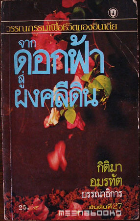 จากดอกฟ้าสู่ผงคลีดิน