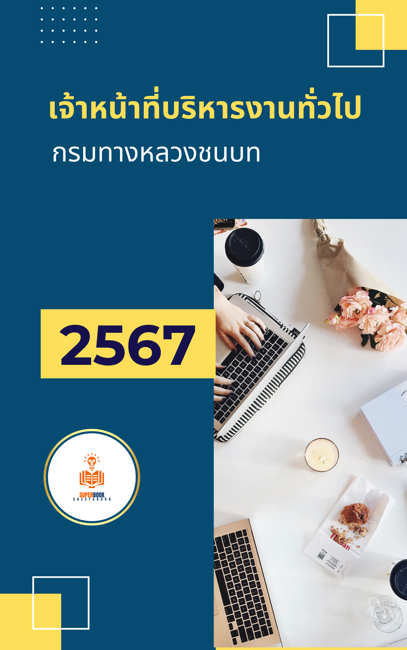 แนวข้อสอบ เจ้าหน้าที่บริหารงานทั่วไป กรมทางหลวงชนบท