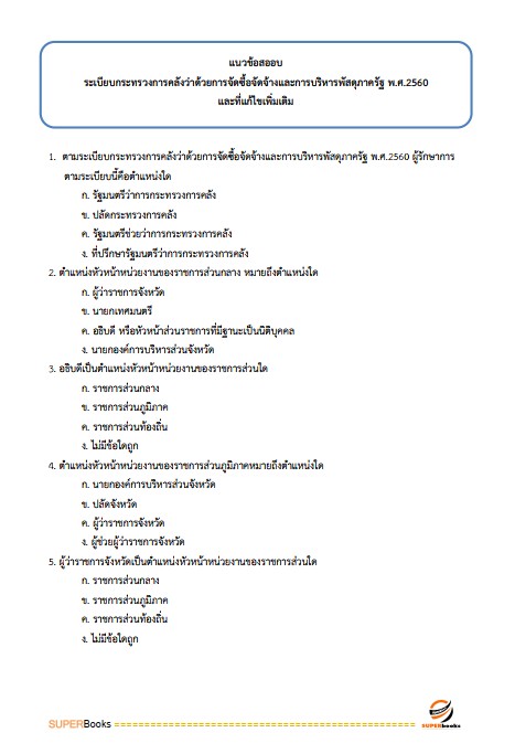 แนวข้อสอบ นักวิชาการพัสดุ กรมส่งเสริมการเกษตร