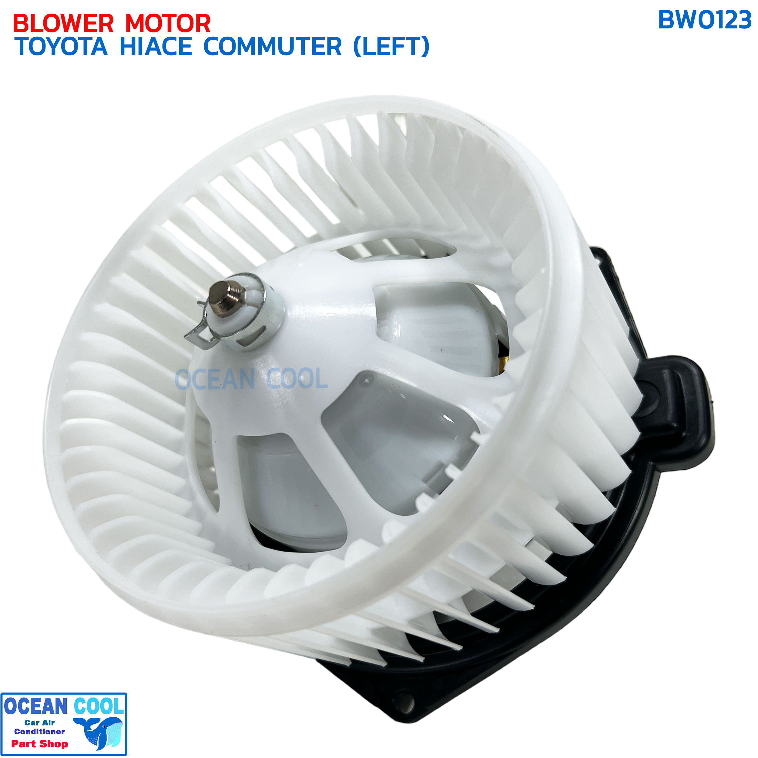 โบลเวอร์ โตโยต้า ไฮเอช คอมมิวเตอร์ ตู้หลัง ตัวใหญ่ ฝั่งซ้าย BW0123 BLOWER MOTOR TOYOTA HIACE COMMUTER (LEFT) มอเตอร์พัดลมแอร์ โบเวอร์ ฝั่งคนนั่ง