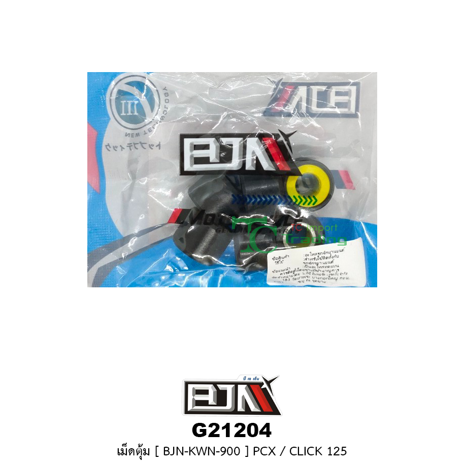 [BJN บีเจเอ็น] G21204 เม็ดตุ้ม PCX / CLICK 125i 1 ชุดจะมีทั้งหมด 6 เม็ด