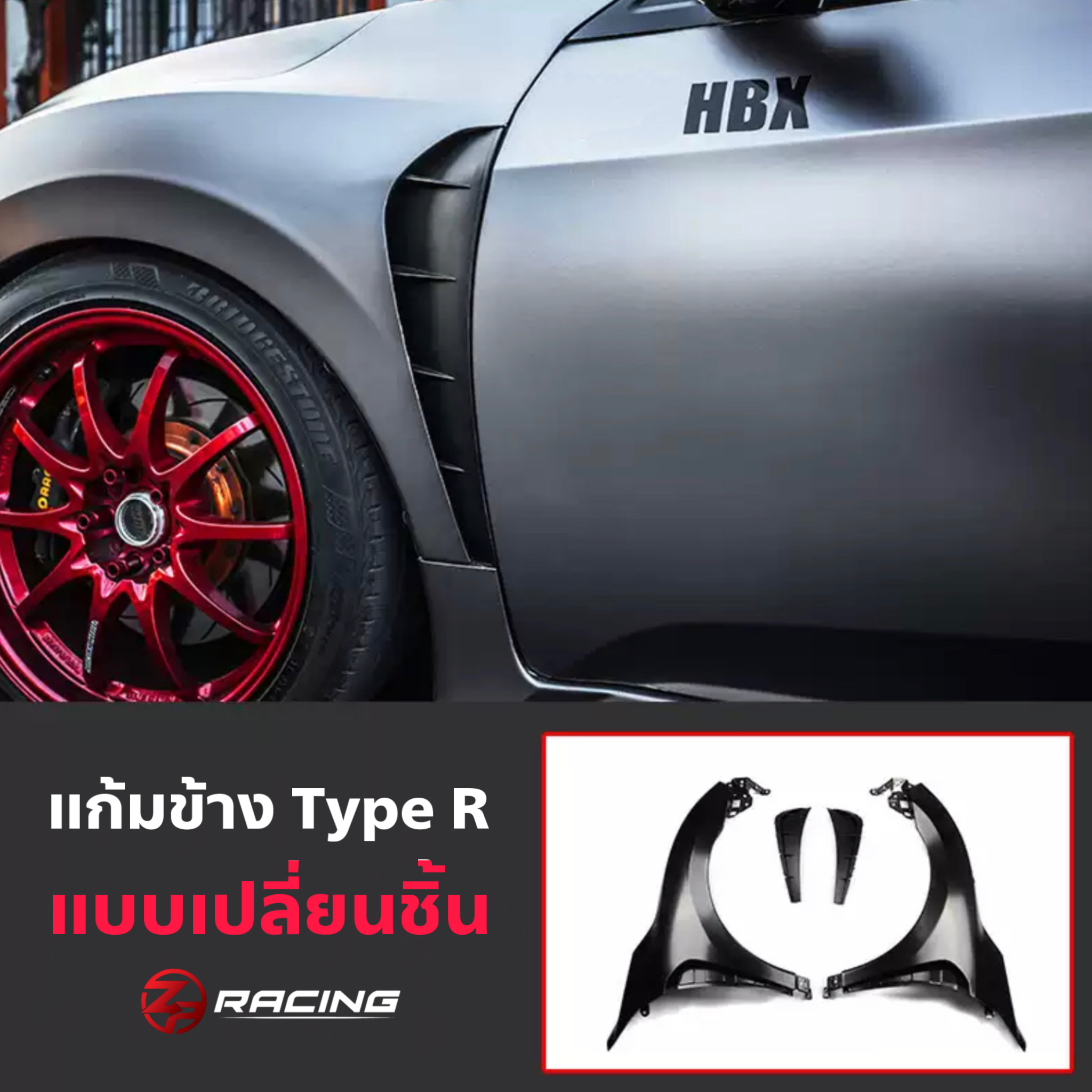 แก้มข้าง Type R Civic FC/FK แบบเปลี่ยน