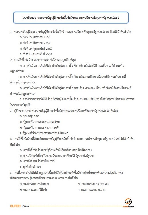 แนวข้อสอบ เจ้าพนักงานพัสดุปฏิบัติงาน กรมสอบสวนคดีพิเศษ ปี 2566