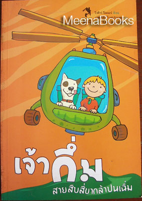 เจ้ากึ่ม สายสืบสี่ขากล้าปนเฉิ่ม (A Dog Called Grk)
