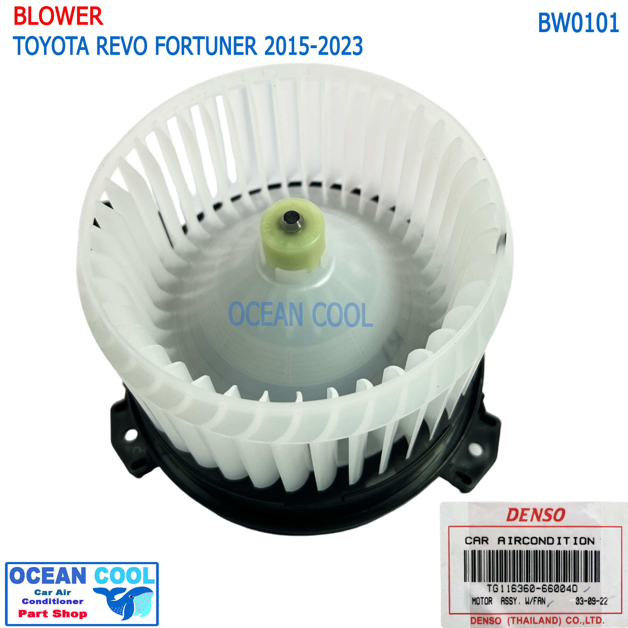 โบลเวอร์ มอเตอร์ DENSO แท้ โตโยต้า รีโว่ ฟอร์จูนเนอร์ 2015 - 2019 ใส่ได้ทั้ง เกียร์ ธรรมดา และ ออโต้ BW0101 TG116360-66004D เป่า พัดลมแอร์ โบเวอร์ Blower Motor