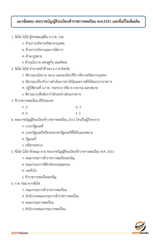 แนวข้อสอบ เจ้าพนักงานพัสดุปฏิบัติงาน กรมสุขภาพจิต