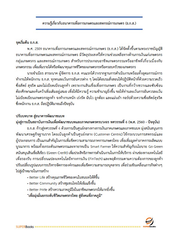 แนวข้อสอบ พนักงานการเงิน ระดับ4 ธนาคารเพื่อการเกษตรและสหกรณ์การเกษตร ธ.ก.ส.