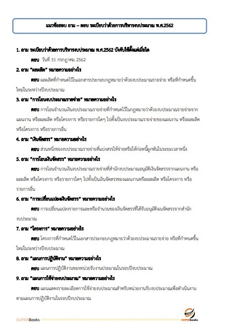 แนวข้อสอบ เจ้าพนักงานพัสดุปฏิบัติงาน สำนักเลขาธิการนายกรัฐมนตรี