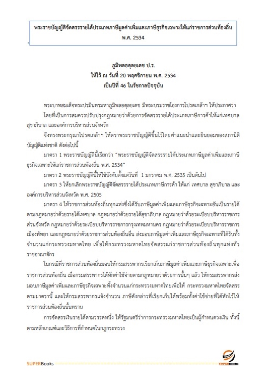 แนวข้อสอบ นักวิชาการจัดเก็บรายได้ปฏิบัติการ สำนักงานเทศบาลนครสกลนคร