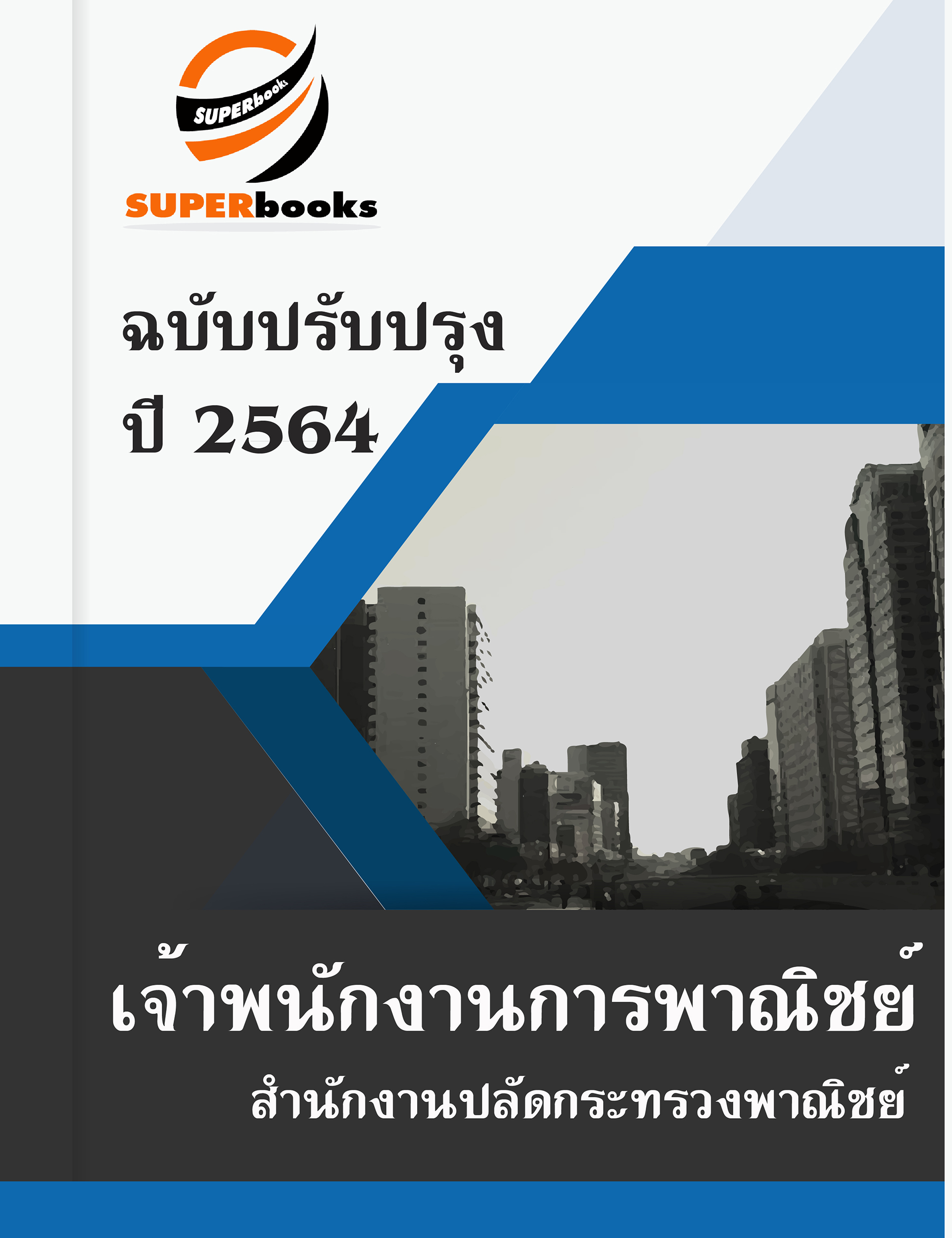 (อัพเดท2564)แนวข้อสอบ เจ้าพนักงานการพาณิชย์ สำนักงานปลัดกระทรวงพาณิชย์