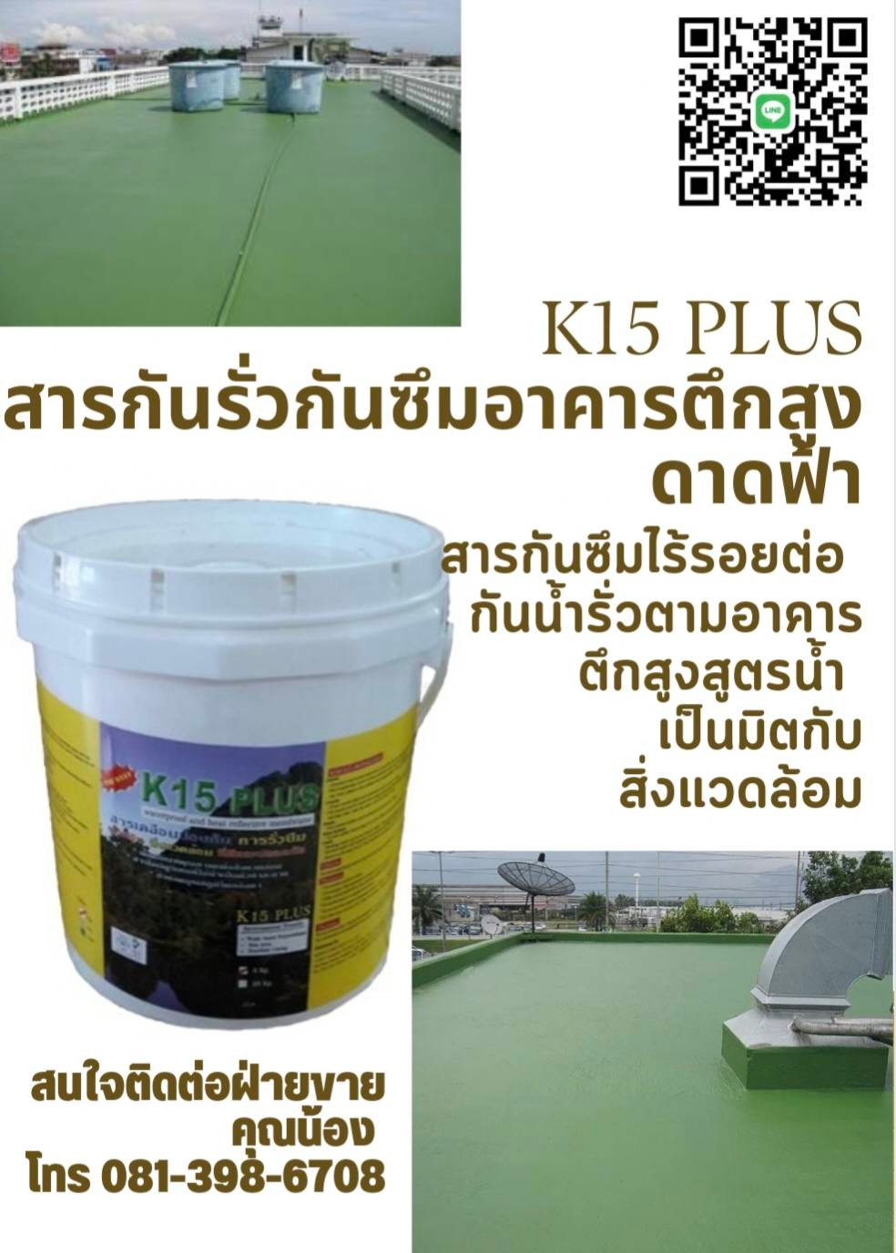K15 สารโพลียูรีเทน สำหรับเคลือบเพื่อป้องกันการรั่วซึมป้องกันรอยแตกร้าวต่างๆเช่น ดาดฟ้า