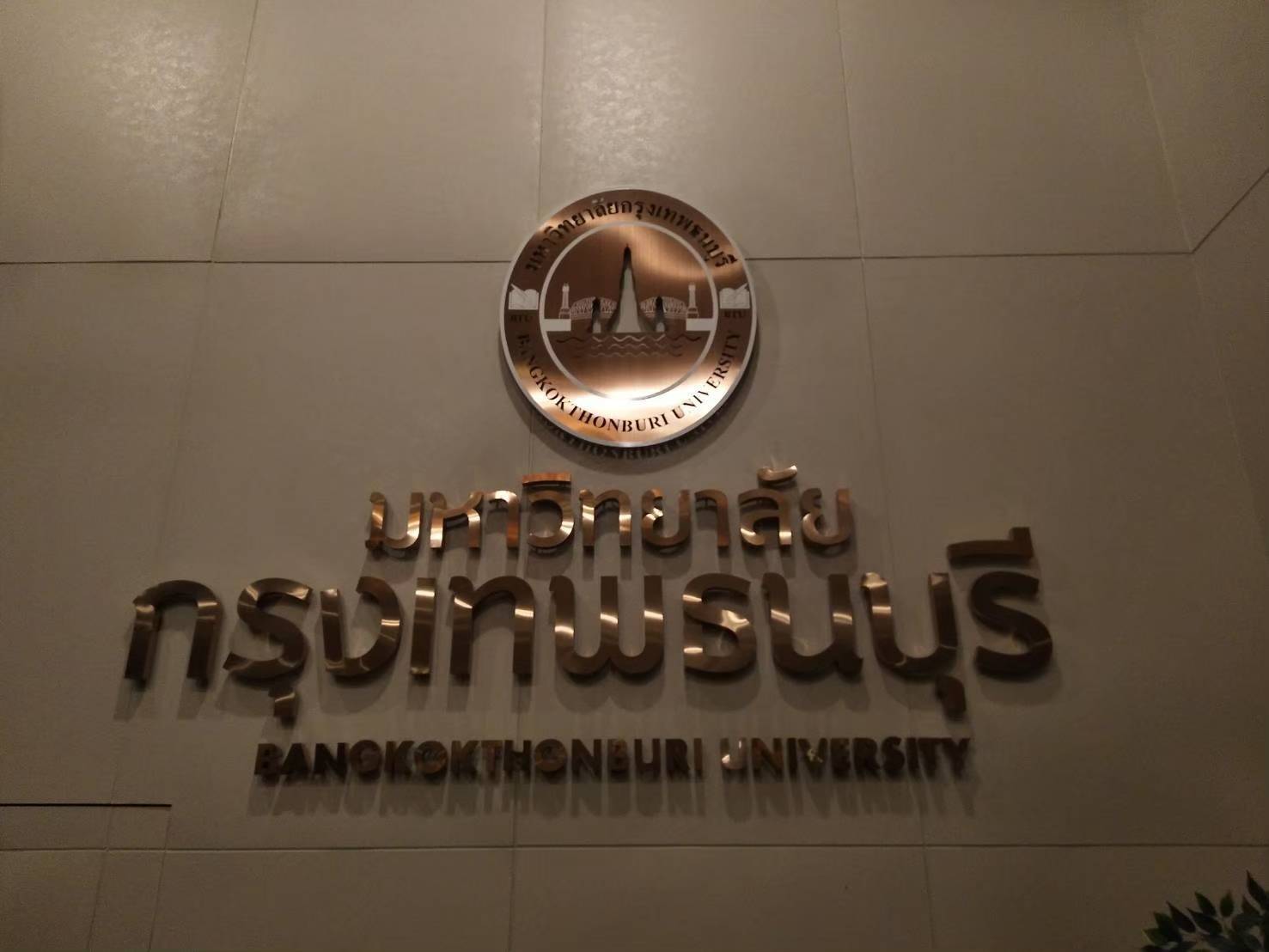 ป้ายโลหะกัดกรด ป้ายมหาลัย