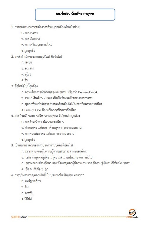 แนวข้อสอบ นักทรัพยากรบุคคลปฏิบัติการ กรมการขนส่งทางราง