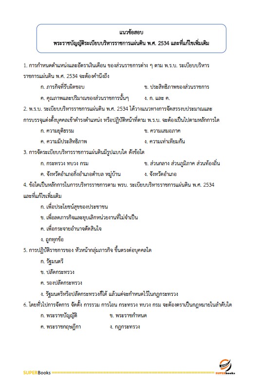 แนวข้อสอบ เจ้าพนักงานพัสดุปฏิบัติงาน กรมปศุสัตว์