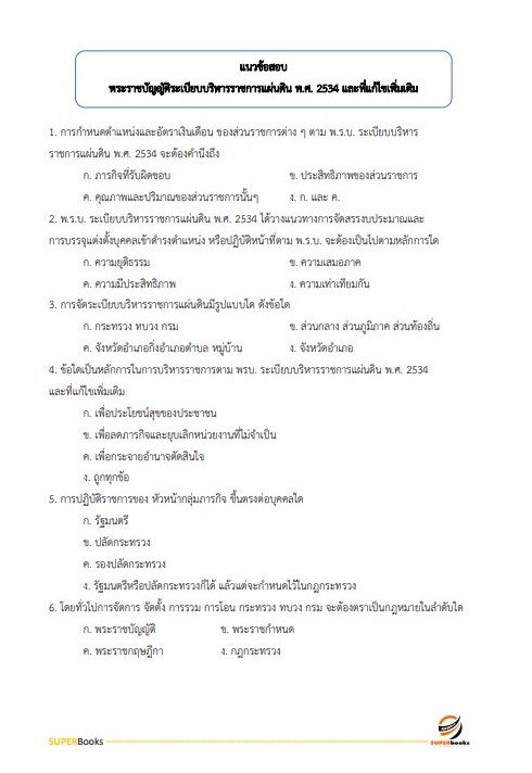 แนวข้อสอบ นักวิชาการพัสดุปฏิบัติการ กรมป่าไม้