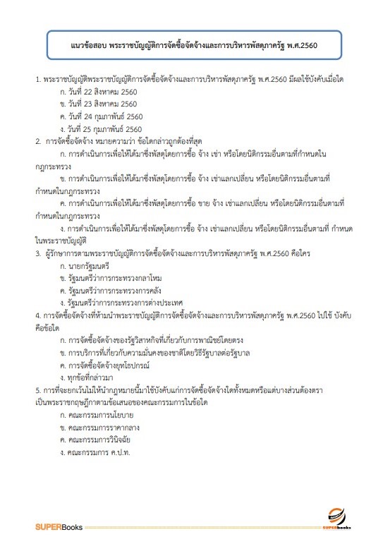 แนวข้อสอบ นักจัดการงานทั่วไปปฏิบัติการ สำนักงานมาตรฐานผลิตภัณฑ์อุตสาหกรรม