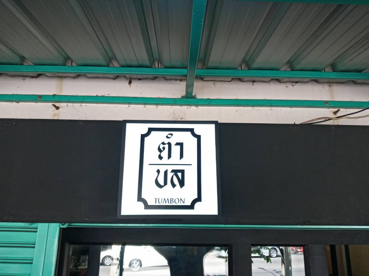 ป้ายกล่องไฟ