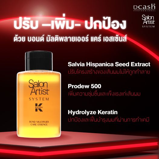 แท้พร้อมส่ง‣ Dcash Salon Artist System Keratin ดีแคช ลิฟออน/ทรีทเม้นท์/เอสเซ็นซ์ก่อนทำเคมี