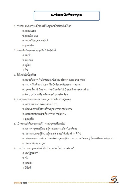 แนวข้อสอบ นักทรัพยากรบุคคล สถาบันนิติวิทยาศาสตร์