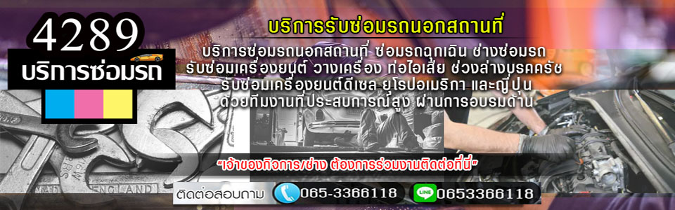 ซ่อมรถนอกสถานที่ แนะนำซ่อมรถ