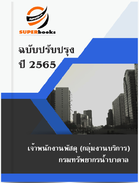 แนวข้อสอบ เจ้าพนักงานพัสดุ (กลุ่มงานบริการ) กรมทรัพยากรน้ำบาดาล