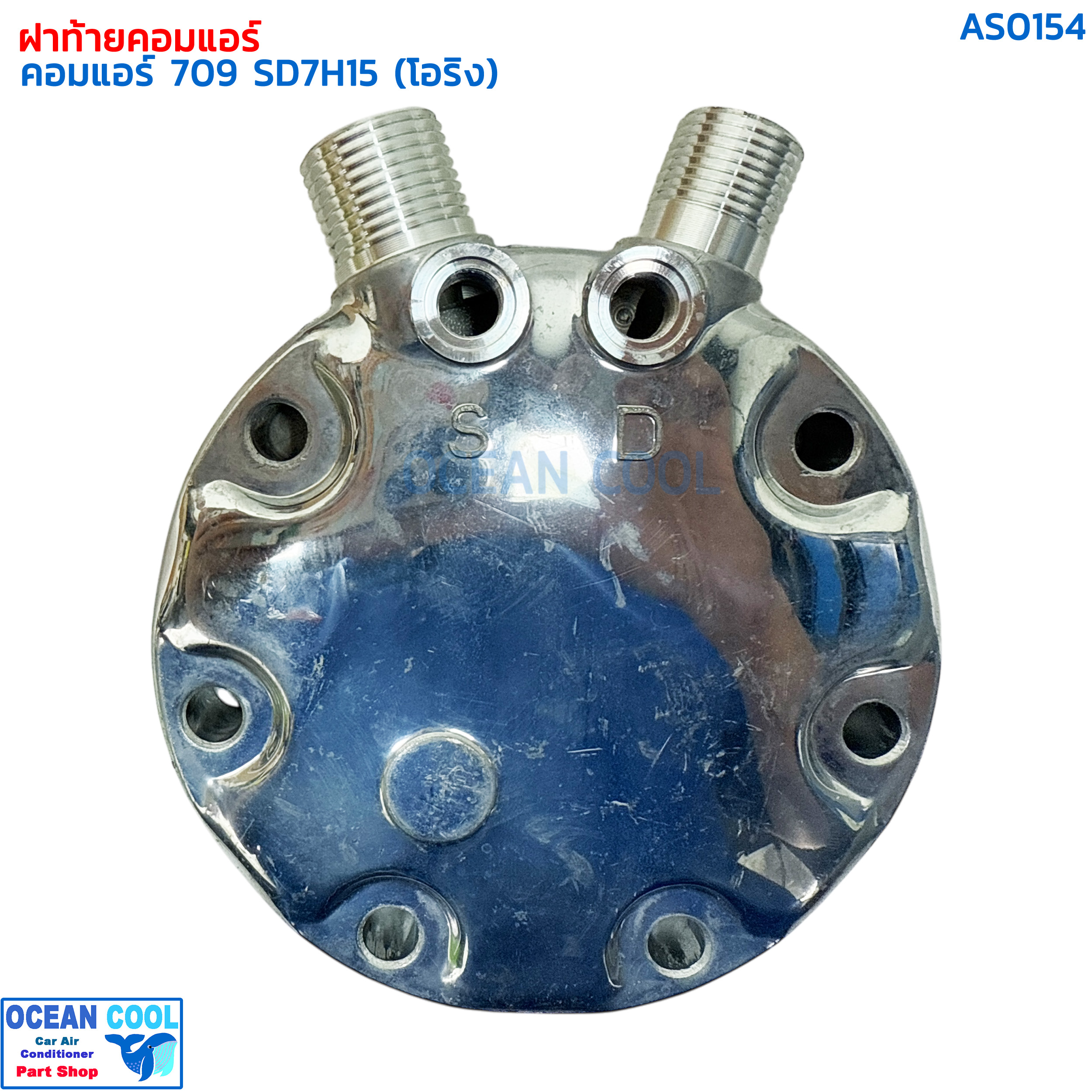 ฝาท้ายคอคอม สำหรับคอมเพรสเซอร์แอร์ SD709 SD7H15 ( โอริง ) AS0154 ฝาท้าย ฝาหลัง คอมเพรสเซอร์ แอร์รถยนต์ SANDEN