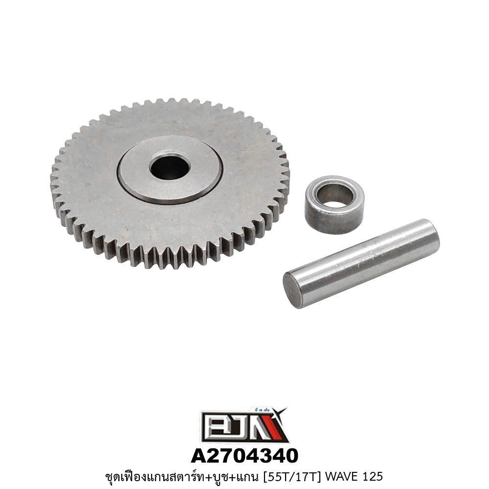 A2704340 ชุดเฟืองแกนสตาร์ท+บูช+แกน [55T/17T] WAVE 125